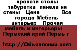 кровати,столы,табуретки, панели на стены › Цена ­ 1 500 - Все города Мебель, интерьер » Прочая мебель и интерьеры   . Пермский край,Пермь г.